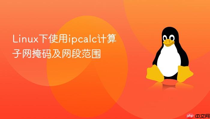 linux下使用ipcalc计算子网掩码及网段范围
