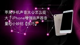 苹果手机声音太小怎么变大?iphone增强扬声器音量的小妙招【技巧】