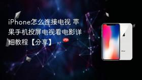 iphone怎么连接电视 苹果手机投屏电视看电影详细教程【分享】