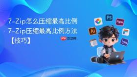 7-zip怎么压缩最高比例 7-zip压缩最高比例方法【技巧】