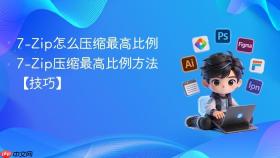 7-Zip怎么压缩最高比例 7-Zip压缩最高比例方法【技巧】