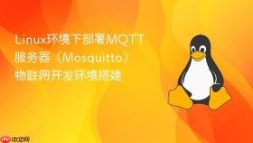 Linux环境下部署MQTT服务器（Mosquitto） 物联网开发环境搭建