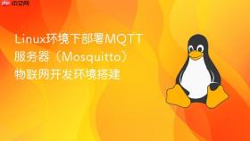 linux环境下部署mqtt服务器(mosquitto) 物联网开发环境搭建