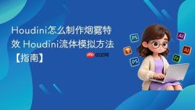 houdini怎么制作烟雾特效 houdini流体模拟方法【指南】