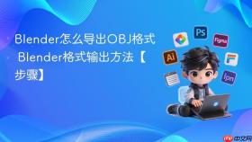 Blender怎么导出OBJ格式 Blender格式输出方法【步骤】