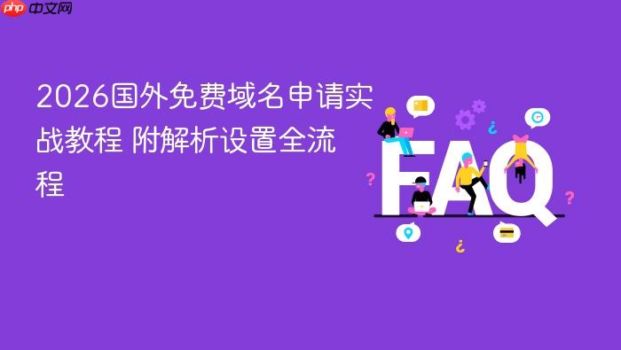 2026国外免费域名申请实战教程 附解析设置全流程