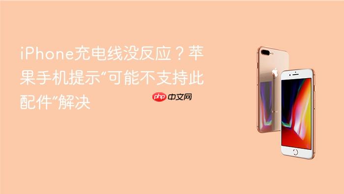 iphone充电线没反应?苹果手机提示“可能不支持此配件”解决