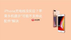 iphone充电线没反应?苹果手机提示“可能不支持此配件”解决