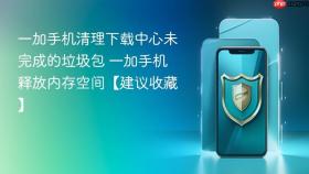 一加手机清理下载中心未完成的垃圾包 一加手机释放内存空间【建议收藏】