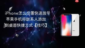 iPhone怎么设置快速拨号 苹果手机将联系人添加到桌面快捷方式【技巧】