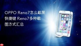 oppo reno7怎么截屏快捷键 reno7多种截图方式汇总