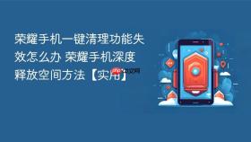 荣耀手机一键清理功能失效怎么办 荣耀手机深度释放空间方法【实用】