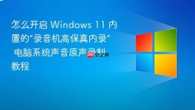 怎么开启 windows 11 内置的“录音机高保真内录” 电脑系统声音原声录制教程