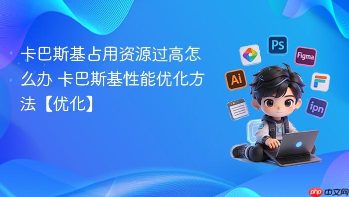 卡巴斯基占用资源过高怎么办 卡巴斯基性能优化方法【优化】