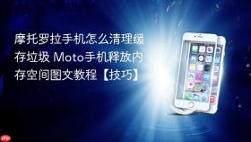 摩托罗拉手机怎么清理缓存垃圾 moto手机释放内存空间图文教程【技巧】