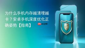 为什么手机内存越清理越卡?安卓手机深度优化正确姿势【指南】