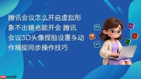 腾讯会议怎么开启虚拟形象不出镜也能开会 腾讯会议3d头像捏脸设置与动作捕捉同步操作技巧