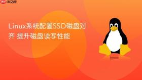 Linux系统配置SSD磁盘对齐 提升磁盘读写性能