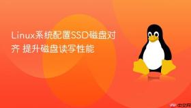 linux系统配置ssd磁盘对齐 提升磁盘读写性能