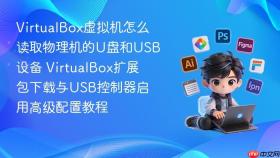 VirtualBox虚拟机怎么读取物理机的U盘和USB设备 VirtualBox扩展包下载与USB控制器启用高级配置教程