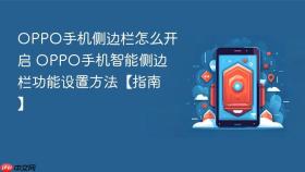 OPPO手机侧边栏怎么开启 OPPO手机智能侧边栏功能设置方法【指南】