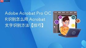 adobe acrobat pro ocr识别怎么用 acrobat文字识别方法【技巧】
