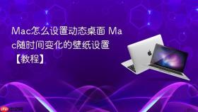 mac怎么设置动态桌面 mac随时间变化的壁纸设置【教程】