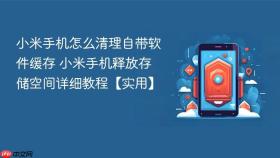 小米手机怎么清理自带软件缓存 小米手机释放存储空间详细教程【实用】