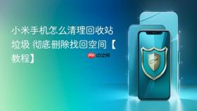 小米手机怎么清理回收站垃圾 彻底删除找回空间【教程】