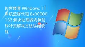 如何修复 windows 11 系统蓝屏代码 0x00000133 解决处理器内核时钟冲突解决方法详细教程