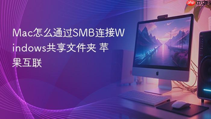mac怎么通过smb连接windows共享文件夹 苹果互联