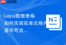 Layui数据表格如何实现在单元格内显示可点击的Tag标签组
