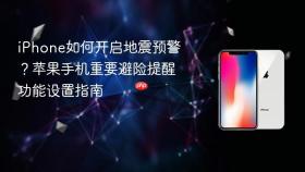 iphone如何开启地震预警?苹果手机重要避险提醒功能设置指南