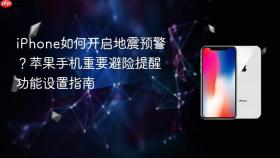 iPhone如何开启地震预警？苹果手机重要避险提醒功能设置指南