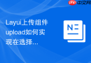 Layui上传组件upload如何实现在选择文件后立即显示文件的大小KB