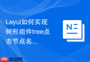 Layui如何实现树形组件tree点击节点名称时自动勾选前面的复选框