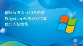 彻底解决Win10系统进程System占用CPU过高 优化内核性能