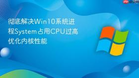 彻底解决win10系统进程system占用cpu过高 优化内核性能