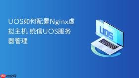 uos如何配置nginx虚拟主机 统信uos服务器管理