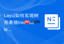Layui如何实现树形表格treeTable的模糊搜索匹配功能
