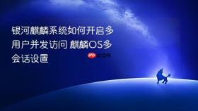 银河麒麟系统如何开启多用户并发访问 麒麟os多会话设置