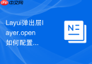 Layui弹出层layer.open如何配置点击遮罩层不关闭但执行自定义函数