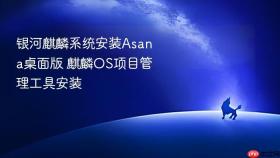 银河麒麟系统安装Asana桌面版 麒麟OS项目管理工具安装