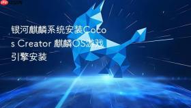 银河麒麟系统安装cocos creator 麒麟os游戏引擎安装