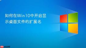 如何在win10中开启显示桌面文件的扩展名