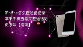 iPhone怎么查通话记录 苹果手机查看完整通话历史方法【指南】