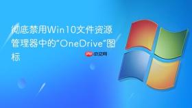 彻底禁用win10文件资源管理器中的“onedrive”图标