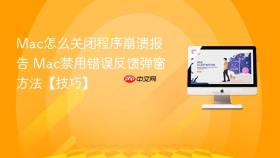mac怎么关闭程序崩溃报告 mac禁用错误反馈弹窗方法【技巧】