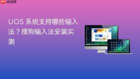 uos 系统支持哪些输入法?搜狗输入法安装实测