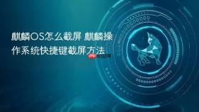 麒麟os怎么截屏 麒麟操作系统快捷键截屏方法